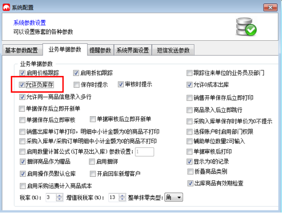 進銷存軟件中如何實現(xiàn)負庫存銷售.png