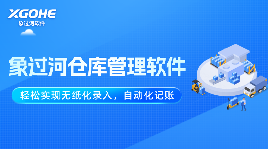 倉庫管理 (1)輕松實現無紙化錄入、自動化記賬.png