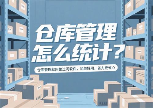 畫一個插畫，背景為倉庫，裝飾元素包括地上的貨物、貨架上的擺放整齊的貨物。主標題用藝術大字體寫“倉庫管理怎么統計？”，副標題用清晰字體寫“倉庫管理就用象過河軟件，簡單好用，省力更省心”_看圖王.jpeg