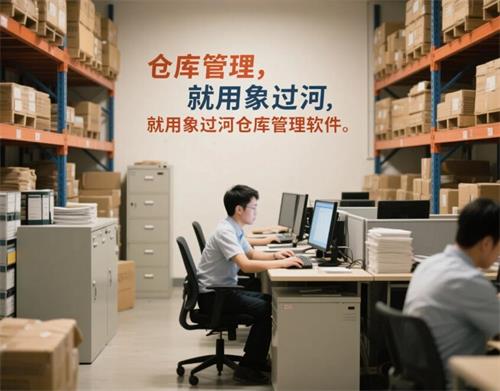倉庫管理，就用象過河倉庫管理軟件 (3).jpg