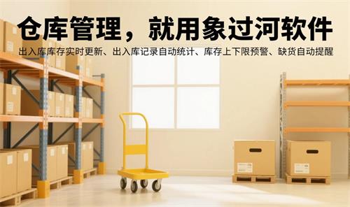 倉(cāng)庫(kù)，標(biāo)題“倉(cāng)庫(kù)管理，就用象過(guò)河軟件”小標(biāo)題“出入庫(kù)庫(kù)存實(shí)時(shí)更新、出入庫(kù)記錄自動(dòng)統(tǒng)計(jì)、庫(kù)存上下限預(yù)警、缺貨自動(dòng)提醒”2.jpg