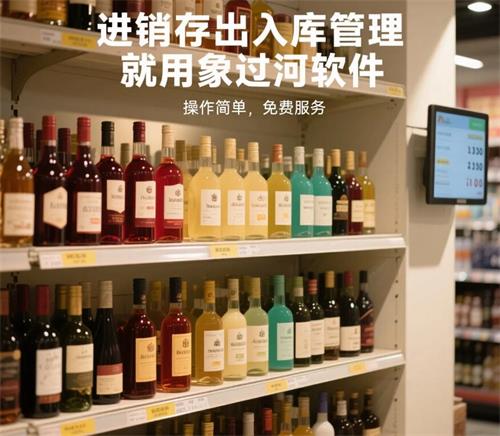 進銷存出入庫管理，就用象過河軟件”，副標題“操作簡單，免費服務”1.jpg