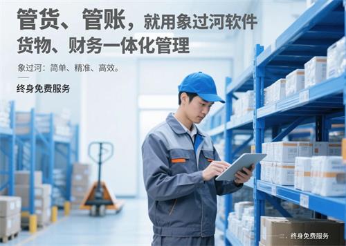 管貨管賬，就用象過河軟件，貨物財務一體化管理.jpg